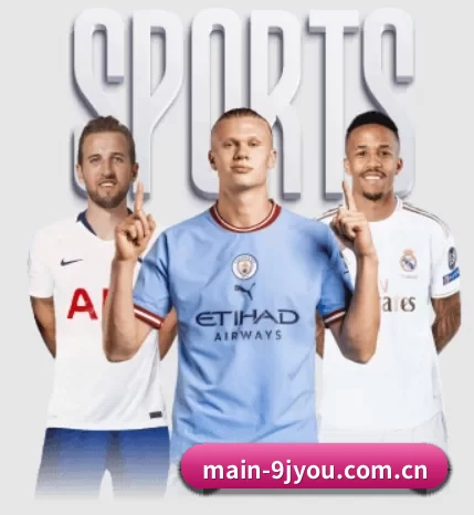 main-9jyou.com.cn围绕看球场景设计的核心服务