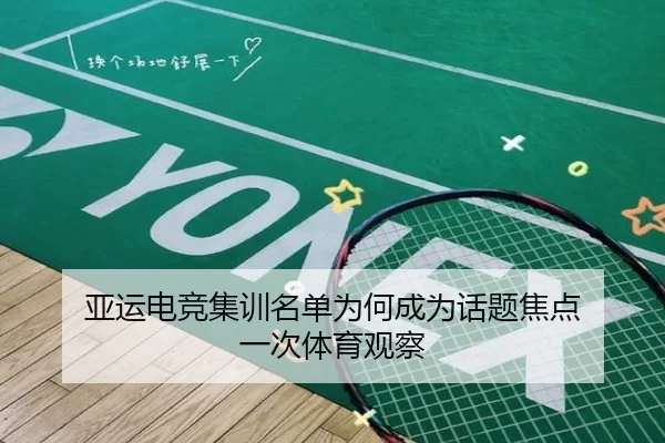 亚运电竞集训名单为何成为话题焦点 一次体育观察